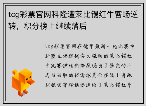 tcg彩票官网科隆遭莱比锡红牛客场逆转，积分榜上继续落后