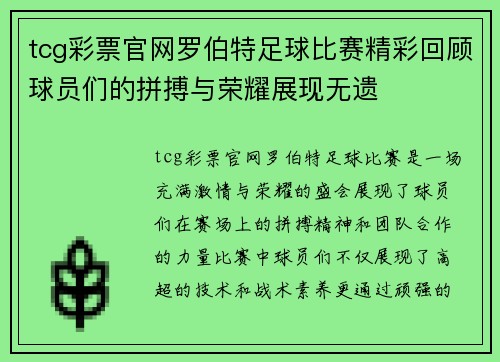 tcg彩票官网罗伯特足球比赛精彩回顾球员们的拼搏与荣耀展现无遗