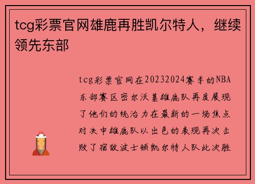 tcg彩票官网雄鹿再胜凯尔特人，继续领先东部