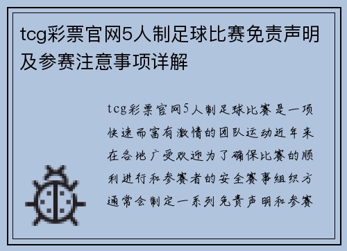 tcg彩票官网5人制足球比赛免责声明及参赛注意事项详解