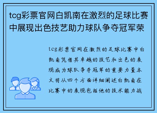 tcg彩票官网白凯南在激烈的足球比赛中展现出色技艺助力球队争夺冠军荣耀