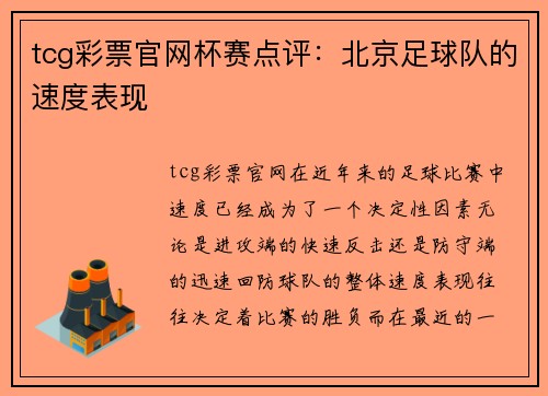 tcg彩票官网杯赛点评：北京足球队的速度表现