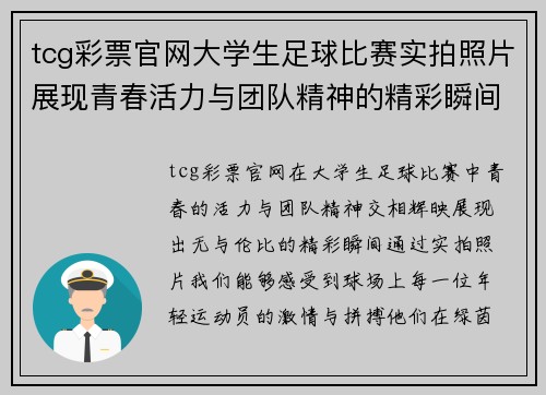 tcg彩票官网大学生足球比赛实拍照片展现青春活力与团队精神的精彩瞬间