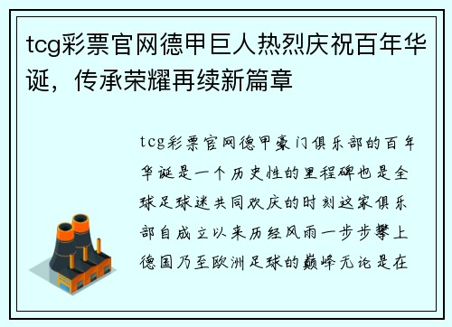 tcg彩票官网德甲巨人热烈庆祝百年华诞，传承荣耀再续新篇章