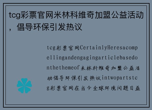 tcg彩票官网米林科维奇加盟公益活动，倡导环保引发热议