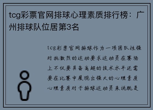 tcg彩票官网排球心理素质排行榜：广州排球队位居第3名