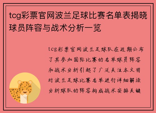 tcg彩票官网波兰足球比赛名单表揭晓球员阵容与战术分析一览