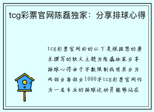 tcg彩票官网陈磊独家：分享排球心得