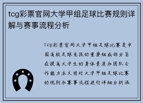 tcg彩票官网大学甲组足球比赛规则详解与赛事流程分析