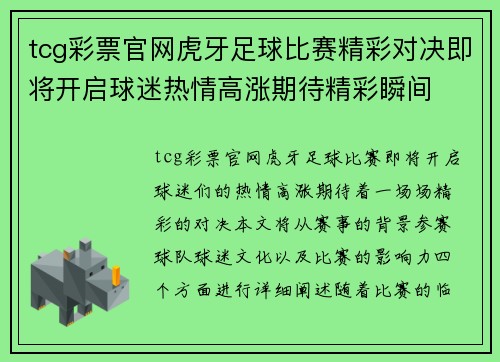 tcg彩票官网虎牙足球比赛精彩对决即将开启球迷热情高涨期待精彩瞬间