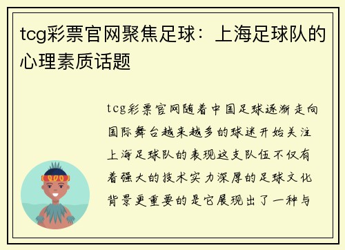 tcg彩票官网聚焦足球：上海足球队的心理素质话题