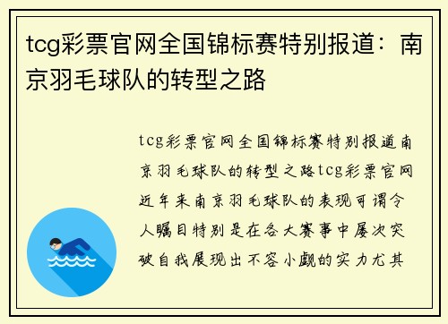 tcg彩票官网全国锦标赛特别报道：南京羽毛球队的转型之路