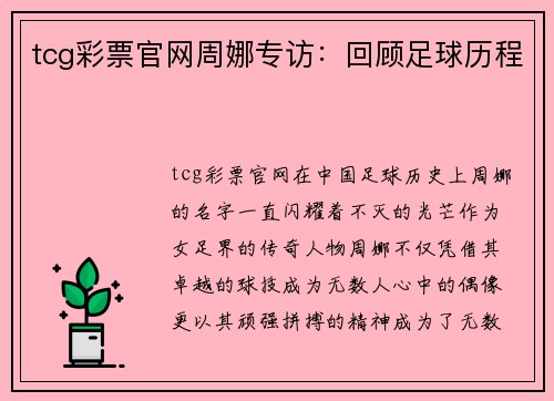 tcg彩票官网周娜专访：回顾足球历程