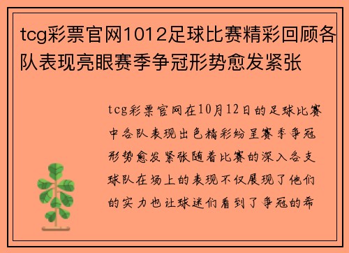 tcg彩票官网1012足球比赛精彩回顾各队表现亮眼赛季争冠形势愈发紧张