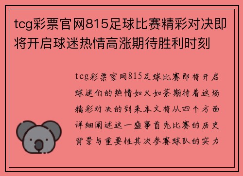 tcg彩票官网815足球比赛精彩对决即将开启球迷热情高涨期待胜利时刻