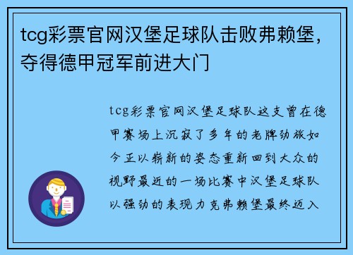 tcg彩票官网汉堡足球队击败弗赖堡，夺得德甲冠军前进大门