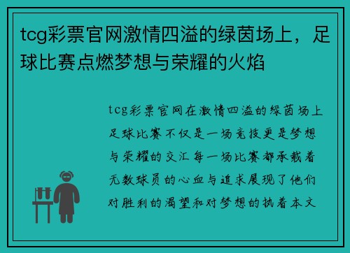 tcg彩票官网激情四溢的绿茵场上，足球比赛点燃梦想与荣耀的火焰