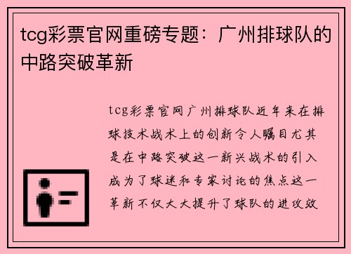 tcg彩票官网重磅专题：广州排球队的中路突破革新