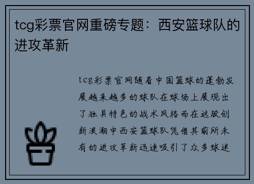tcg彩票官网重磅专题：西安篮球队的进攻革新