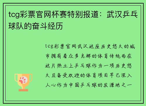 tcg彩票官网杯赛特别报道：武汉乒乓球队的奋斗经历