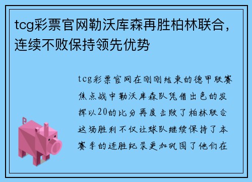 tcg彩票官网勒沃库森再胜柏林联合，连续不败保持领先优势