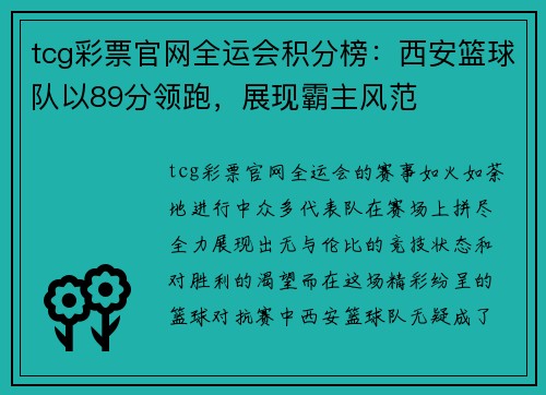 tcg彩票官网全运会积分榜：西安篮球队以89分领跑，展现霸主风范