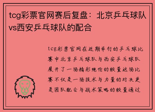 tcg彩票官网赛后复盘：北京乒乓球队vs西安乒乓球队的配合