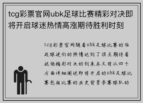 tcg彩票官网ubk足球比赛精彩对决即将开启球迷热情高涨期待胜利时刻