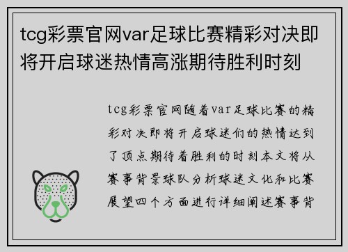 tcg彩票官网var足球比赛精彩对决即将开启球迷热情高涨期待胜利时刻