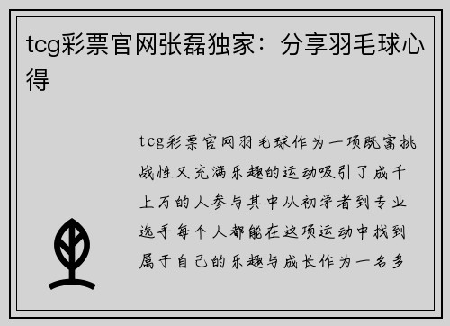 tcg彩票官网张磊独家：分享羽毛球心得