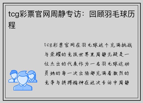tcg彩票官网周静专访：回顾羽毛球历程