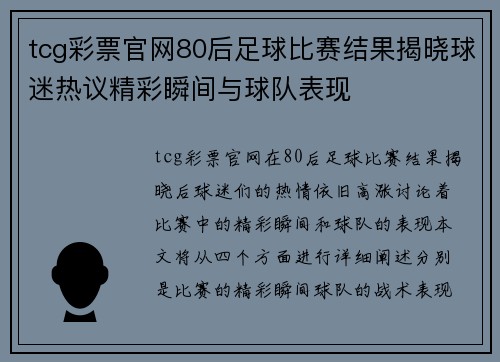 tcg彩票官网80后足球比赛结果揭晓球迷热议精彩瞬间与球队表现