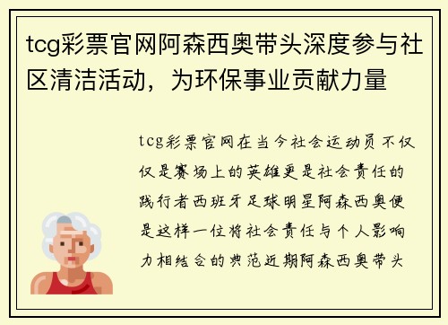 tcg彩票官网阿森西奥带头深度参与社区清洁活动，为环保事业贡献力量