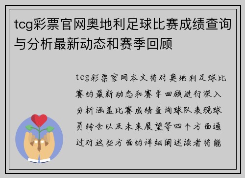 tcg彩票官网奥地利足球比赛成绩查询与分析最新动态和赛季回顾