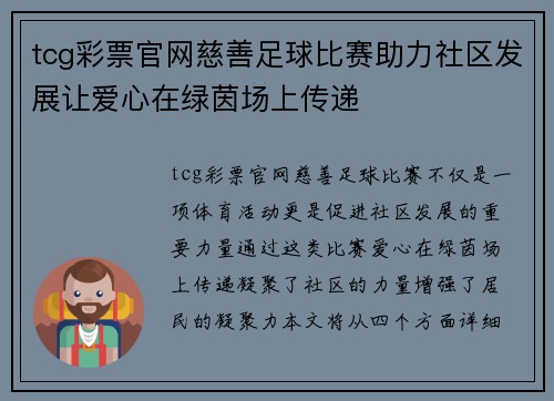 tcg彩票官网慈善足球比赛助力社区发展让爱心在绿茵场上传递