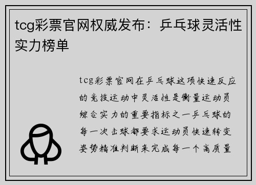 tcg彩票官网权威发布：乒乓球灵活性实力榜单