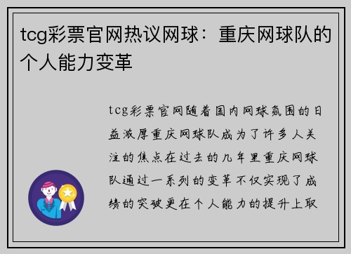 tcg彩票官网热议网球：重庆网球队的个人能力变革