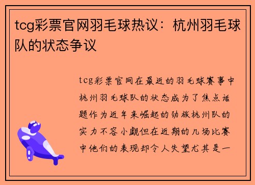 tcg彩票官网羽毛球热议：杭州羽毛球队的状态争议