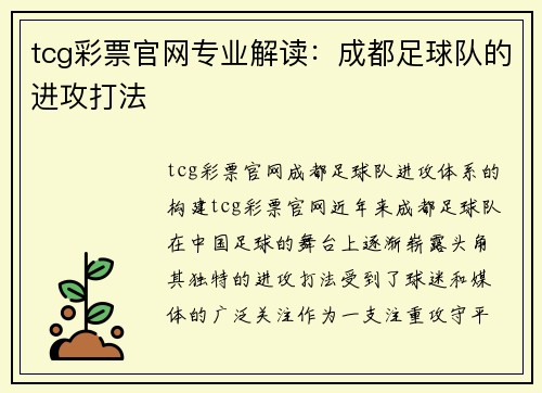 tcg彩票官网专业解读：成都足球队的进攻打法