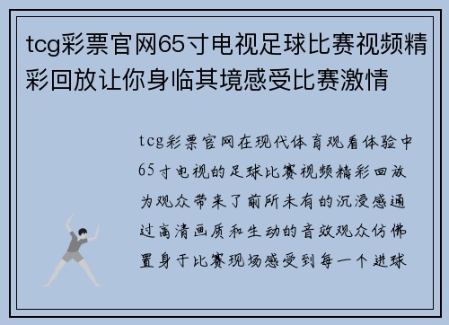tcg彩票官网65寸电视足球比赛视频精彩回放让你身临其境感受比赛激情