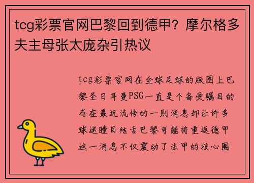 tcg彩票官网巴黎回到德甲？摩尔格多夫主母张太庞杂引热议