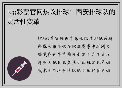 tcg彩票官网热议排球：西安排球队的灵活性变革