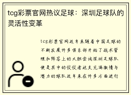 tcg彩票官网热议足球：深圳足球队的灵活性变革