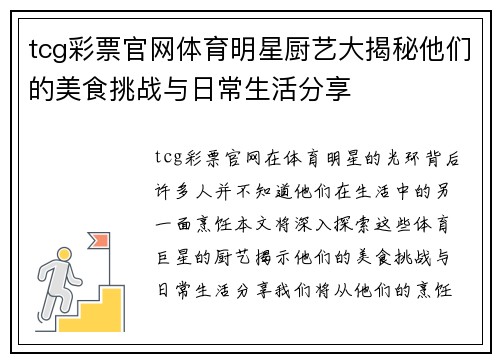 tcg彩票官网体育明星厨艺大揭秘他们的美食挑战与日常生活分享