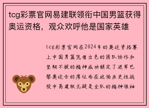 tcg彩票官网易建联领衔中国男篮获得奥运资格，观众欢呼他是国家英雄