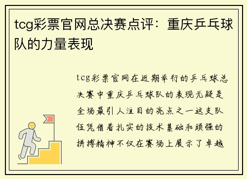 tcg彩票官网总决赛点评：重庆乒乓球队的力量表现