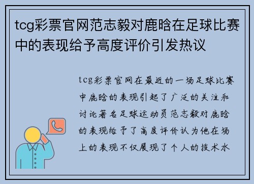 tcg彩票官网范志毅对鹿晗在足球比赛中的表现给予高度评价引发热议