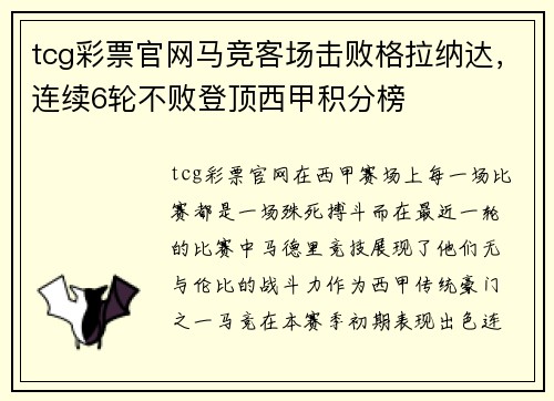 tcg彩票官网马竞客场击败格拉纳达，连续6轮不败登顶西甲积分榜
