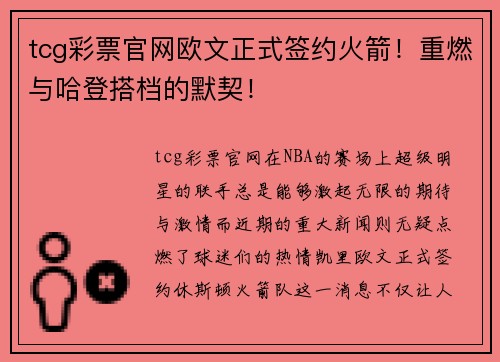 tcg彩票官网欧文正式签约火箭！重燃与哈登搭档的默契！