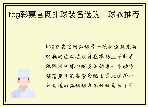 tcg彩票官网排球装备选购：球衣推荐